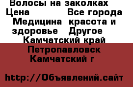 Волосы на заколках! › Цена ­ 3 500 - Все города Медицина, красота и здоровье » Другое   . Камчатский край,Петропавловск-Камчатский г.